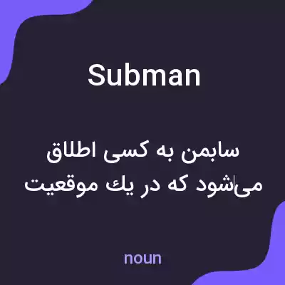معنی subman به فارسی معنی subman به فارسی