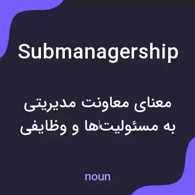 معنی submanagership به فارسی معنی submanagership به فارسی
