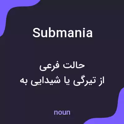 معنی submania به فارسی معنی submania به فارسی