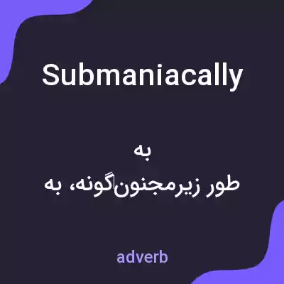 معنی submaniacally به فارسی معنی submaniacally به فارسی