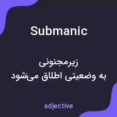 معنی submanic به فارسی معنی submanic به فارسی