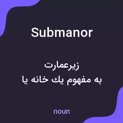 معنی submanor به فارسی معنی submanor به فارسی