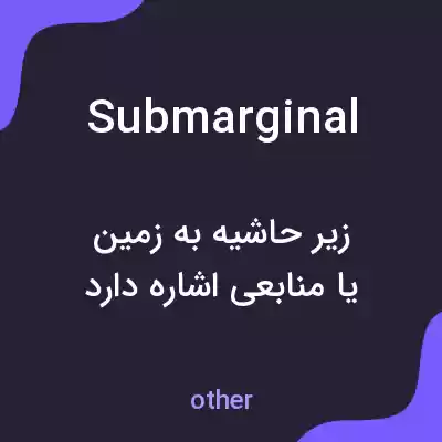 معنی submarginal به فارسی معنی submarginal به فارسی