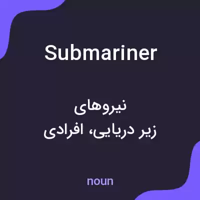 معنی submariner به فارسی معنی submariner به فارسی