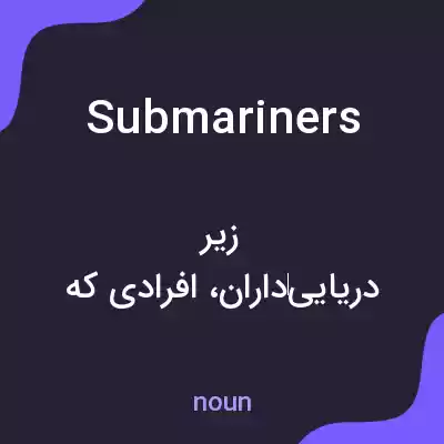معنی submariners به فارسی معنی submariners به فارسی