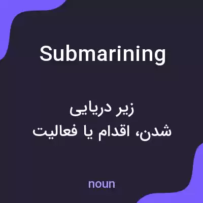 معنی submarining به فارسی معنی submarining به فارسی
