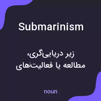 معنی submarinism به فارسی معنی submarinism به فارسی