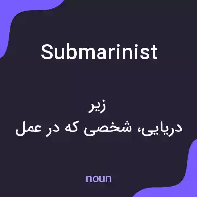 معنی submarinist به فارسی معنی submarinist به فارسی