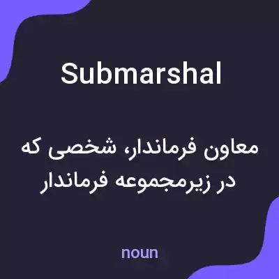 معنی submarshal به فارسی معنی submarshal به فارسی