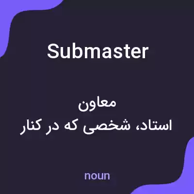 معنی submaster به فارسی معنی submaster به فارسی