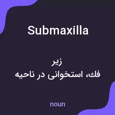 معنی submaxilla به فارسی معنی submaxilla به فارسی