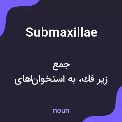 معنی submaxillae به فارسی معنی submaxillae به فارسی
