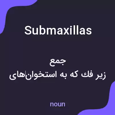 معنی submaxillas به فارسی معنی submaxillas به فارسی