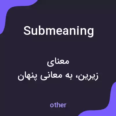 معنی submeaning به فارسی معنی submeaning به فارسی