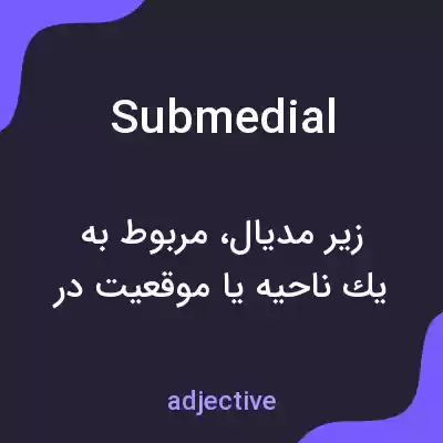 معنی submedial به فارسی معنی submedial به فارسی