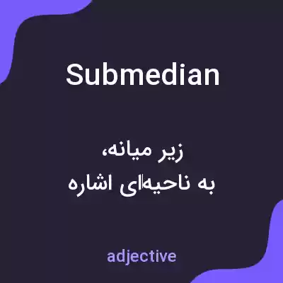 معنی submedian به فارسی معنی submedian به فارسی