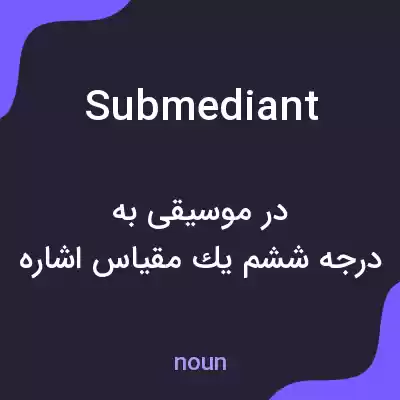 معنی submediant به فارسی معنی submediant به فارسی