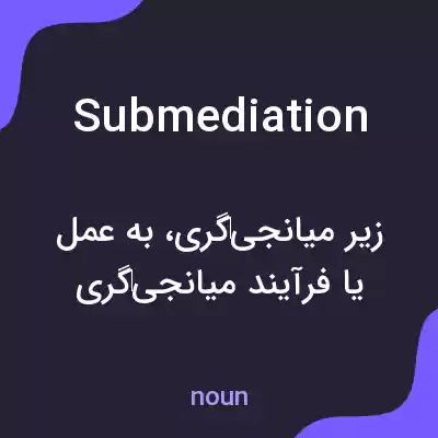 معنی submediation به فارسی معنی submediation به فارسی