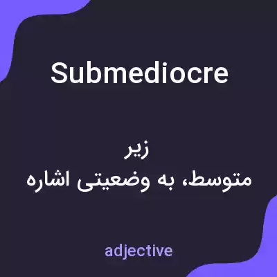معنی submediocre به فارسی معنی submediocre به فارسی