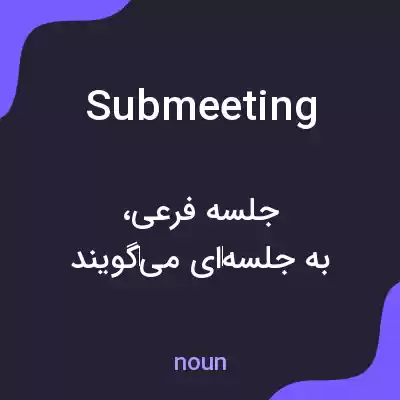 معنی submeeting به فارسی معنی submeeting به فارسی