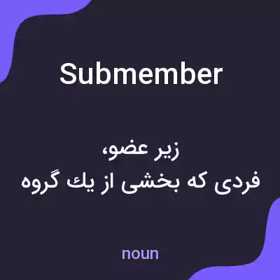 معنی submember به فارسی معنی submember به فارسی