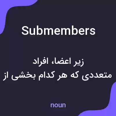 معنی submembers به فارسی معنی submembers به فارسی