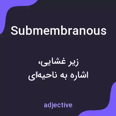 معنی submembranous به فارسی معنی submembranous به فارسی