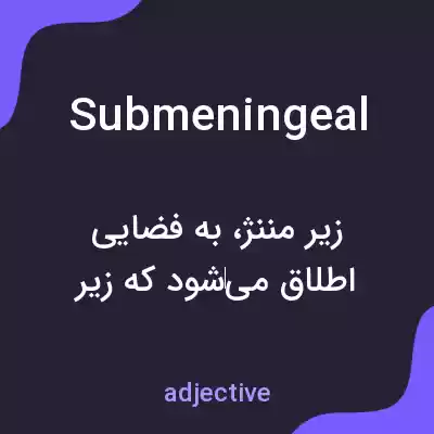 معنی submeningeal به فارسی معنی submeningeal به فارسی