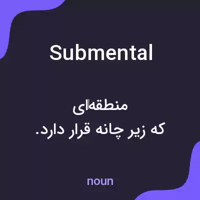 معنی submental به فارسی معنی submental به فارسی