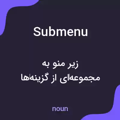 معنی submenu به فارسی معنی submenu به فارسی