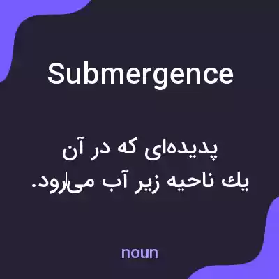 معنی submergence به فارسی معنی submergence به فارسی