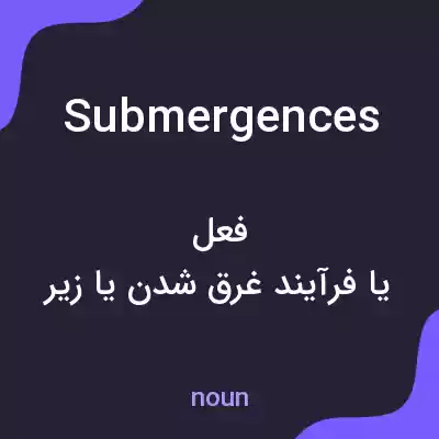 معنی submergences به فارسی معنی submergences به فارسی