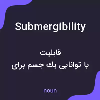 معنی submergibility به فارسی معنی submergibility به فارسی