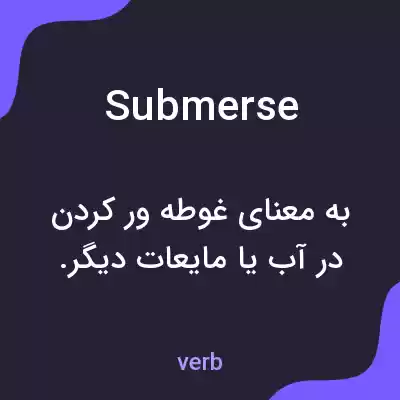 معنی submerse به فارسی معنی submerse به فارسی