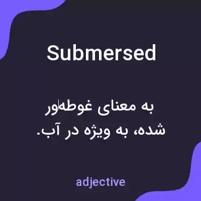 معنی submersed به فارسی معنی submersed به فارسی