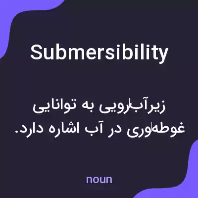 معنی submersibility به فارسی معنی submersibility به فارسی