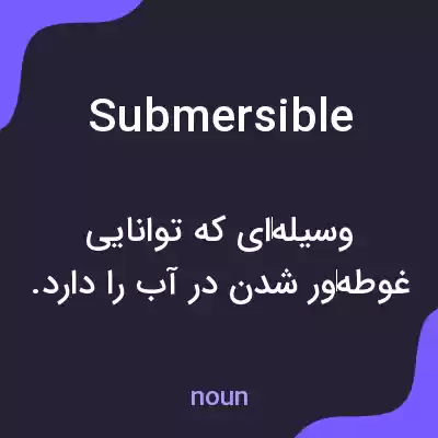 معنی submersible به فارسی معنی submersible به فارسی