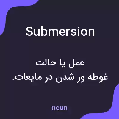 معنی submersion به فارسی معنی submersion به فارسی