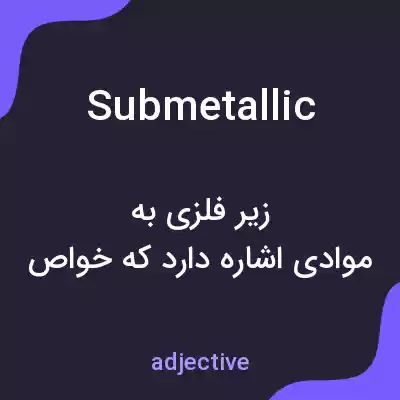معنی submetallic به فارسی معنی submetallic به فارسی