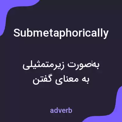 معنی submetaphorically به فارسی معنی submetaphorically به فارسی