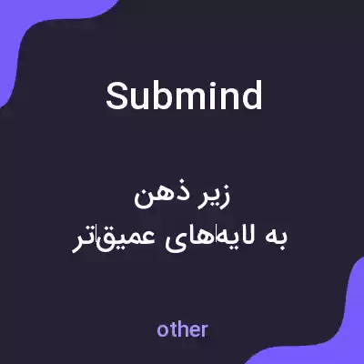 معنی submind به فارسی