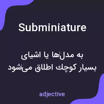 معنی subminiature به فارسی معنی subminiature به فارسی