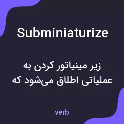 معنی subminiaturize به فارسی معنی subminiaturize به فارسی