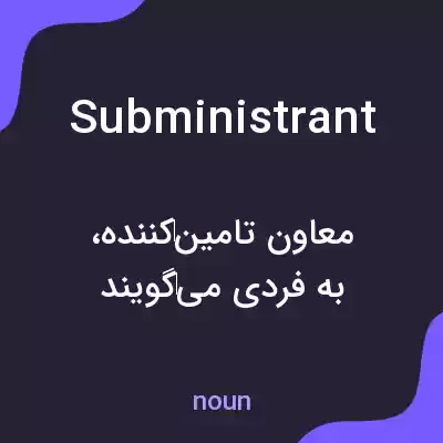 معنی subministrant به فارسی معنی subministrant به فارسی