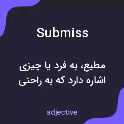 معنی submiss به فارسی معنی submiss به فارسی