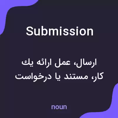 معنی submission به فارسی معنی submission به فارسی