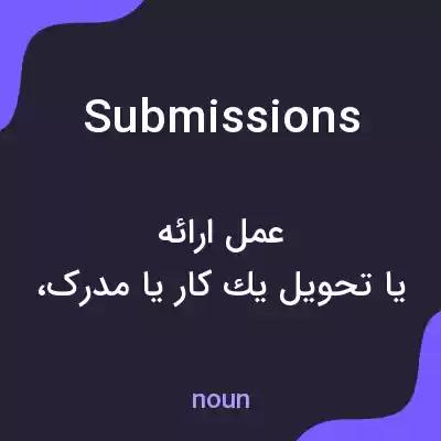 معنی submissions به فارسی