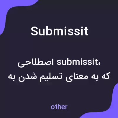 معنی submissit به فارسی معنی submissit به فارسی