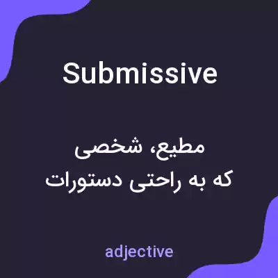 معنی submissive به فارسی معنی submissive به فارسی