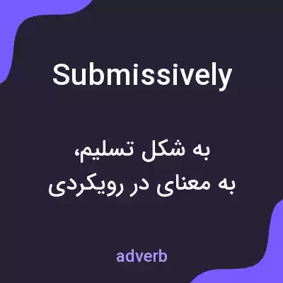 معنی submissively به فارسی معنی submissively به فارسی